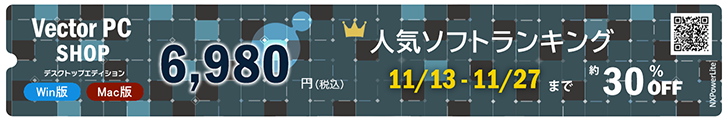 VectorPC 人気ソフトウェアランキング