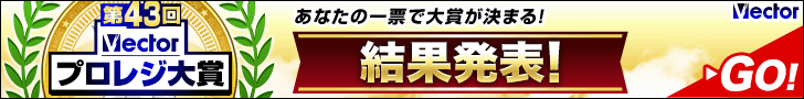 第43回プロレジ大賞受賞 結果発表