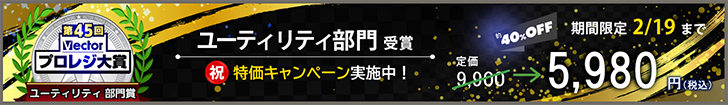 第45回プロレジ大賞受賞 特価キャンペーン