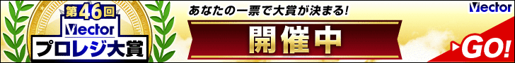 第46回Vectorプロレジ大賞 開催中
